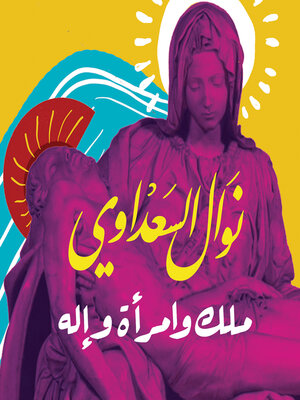 cover image of ملك وامرأة وإله
